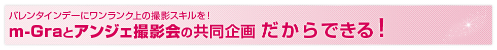 m-Graアンジェ撮影会アンジェ撮影会でだからできる！