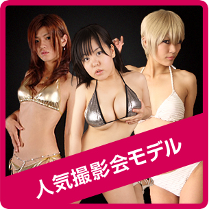 人気撮影会モデル