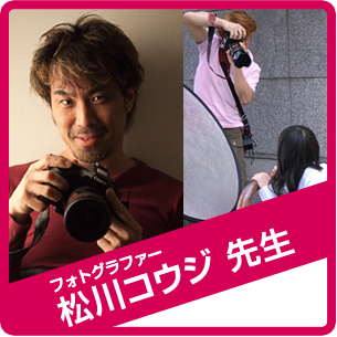 フォトグラファー松川コウジ先生