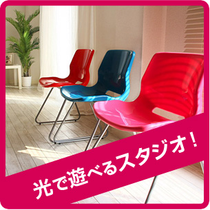 光で遊べるスタジオ