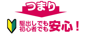 つまり初心者でも安心