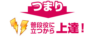 普段約に立つから上達