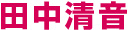 田中清音