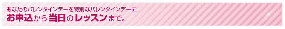 お申込方法から当日の流れについて