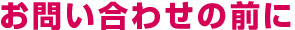 お問い合わせ前に