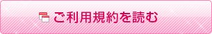 利用規約を読む