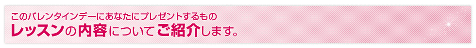 レッスンの内容についてご紹介いたします。