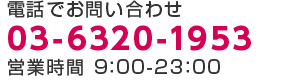お電話でのお問い合わせはこちら