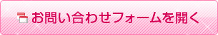 お問い合わせフォームを開く