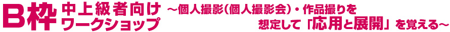 B枠 中上級者向けレッスン