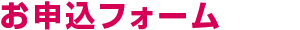 お申込フォーム