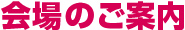 会場のご案内