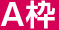 A枠