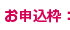 お申込枠