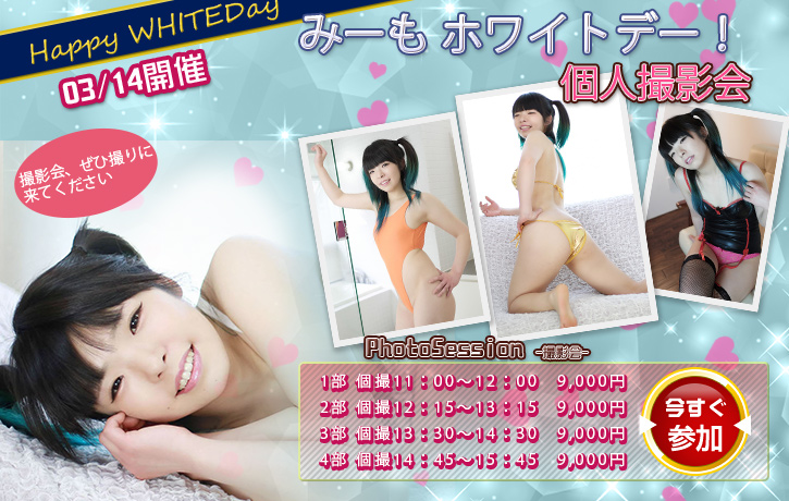 2019年03月14日 (土) ☆ みーも　 ホワイトデー 個人撮影会