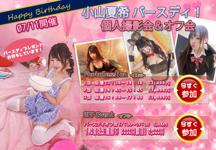 2019年07月11日 (土) ☆ 小山夏希　 ホワイトデー 個人撮影会&オフ会